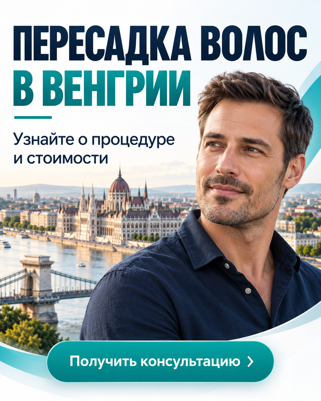 Пересадка волос в Венгрии — эстетическая медицина / венгрия