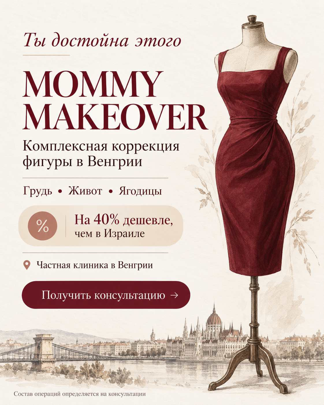 Mommy Makeover в Венгрии — пластическая хирургия / венгрия